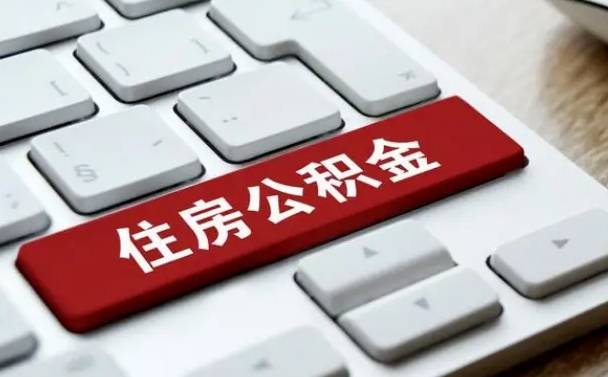 忻州住房公积金怎么申请贷款（忻州住房公积金怎么申请贷款流程）